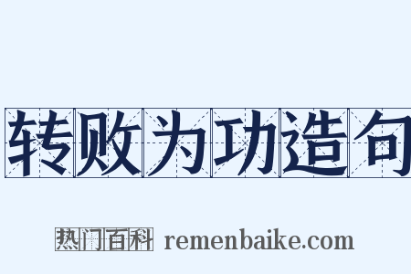 转败为功造句是什么意思的图片